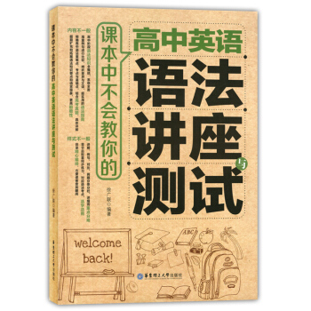 课本中不会教你的 高中英语语法讲座与测试 高中英语语法教学资料 系统讲解高中语法 华东理工大学出版社 pdf epub mobi 电子书 下载