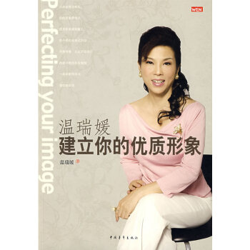 正版 温瑞媛，建立你的优质形象 温瑞媛 9787500684794 pdf epub mobi 电子书 下载
