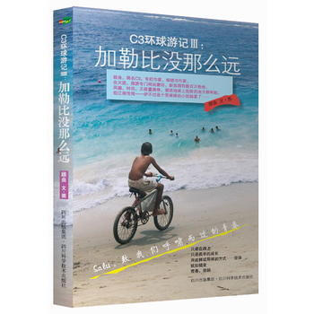 正版 C3环球游记3：加勒比没那么远 顾曲 9787536474338 pdf epub mobi 下载