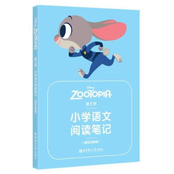 迪士尼 小学语文阅读笔记(疯狂动物城)小学语文阅读教学参考 华东理工大学出版社
