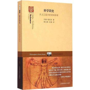 科学简史 从文艺复兴到星际探索 约翰·格里宾