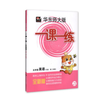 现货 全新正版 华东师大版 一课一练 英语 5年级/五年级下 第二学期 陪伴上海学生20多年的品牌教 pdf epub mobi 电子书 下载