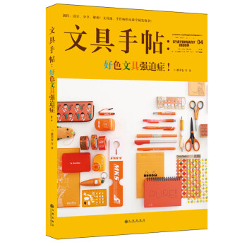 文具手帖-好色文具強迫癥 潘幸侖 pdf epub mobi 下载