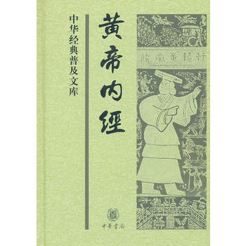 中华经典普及文库：黄帝内经 （精装） 郝易整理 pdf epub mobi 下载