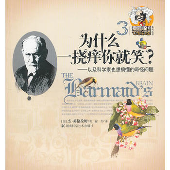 为什么一挠痒你笑——以及科学也想搞懂的奇怪问题 (美)英格拉姆 pdf epub mobi 电子书 下载