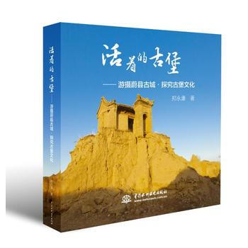 满58包邮 活着的古堡——游摄蔚县古城 探究古堡文化 9787517061007 郑永康 pdf epub mobi 下载