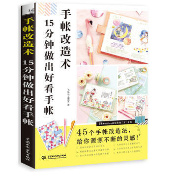 滿58包郵 手帳改造術：15分鍾做齣好看手帳 9787517057987 飛樂鳥工作室 pdf epub mobi 電子書 下載