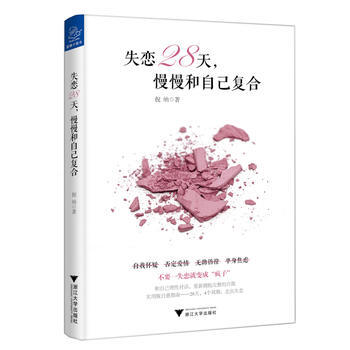 失恋28天:慢慢和自己复合::: 9787308175869