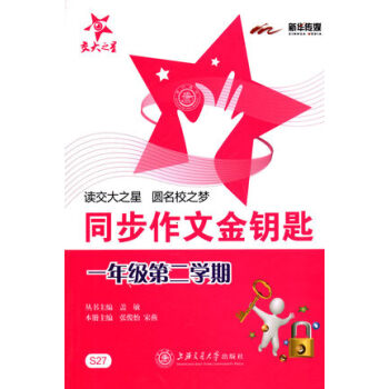 交大之星 同步作文金钥匙 1年级/一年级(下册)第二学期 S27 小学作文课教学参考资料