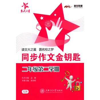 交大之星 同步作文金钥匙 2年级/二年级(下册)第二学期 S27 小学作文课教学参考资料