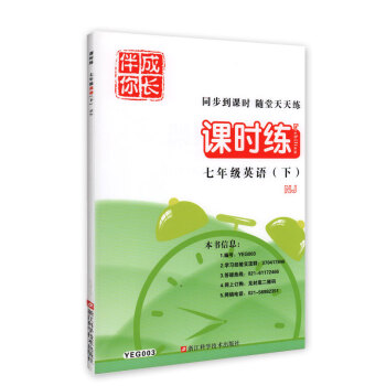 YEG003伴你成長 課時練 英語NJ版 七年級下/7下 含答案 浙江科學技術齣版社 pdf epub mobi 下载