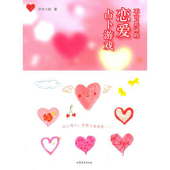 正版 不可思议的恋爱占卜游戏 芥末小烟 9787532934829 pdf epub mobi 下载