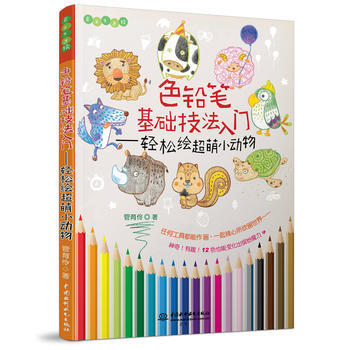 满58包邮 色铅笔基础技法入门——轻松绘超萌小动物(Easy绘) 97875170548 pdf epub mobi 电子书 下载