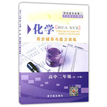 伴你成長 化學同步輔導與能力訓練 高中二年級第二學期/高2下 含答案 原子能齣版社 SE650 pdf epub mobi 下载