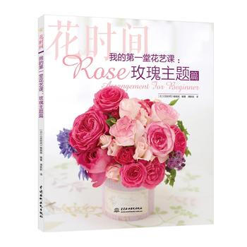 满58包邮 我的堂花艺课：玫瑰主题篇(花时间) 9787517055617 花时间编辑部 pdf epub mobi 电子书 下载