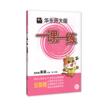 全新正版 华东师大版 一课一练 英语 4年级/四年级（下）第二学期 陪伴上海学生20多年的品牌教辅 pdf epub mobi 电子书 下载