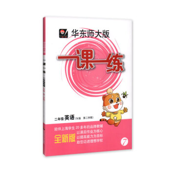 現貨 全新正版 華東師大版 一課一練 英語 2年級/二年級下 第二學期 陪伴上海學生20多年的品牌教 pdf epub mobi 電子書 下載
