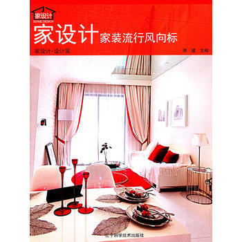 家设计:家装流行风向标 9787538169805
