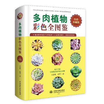 滿58包郵 多肉植物彩色全圖鑒 9787517051961 王意成 張華 水利水電齣版社