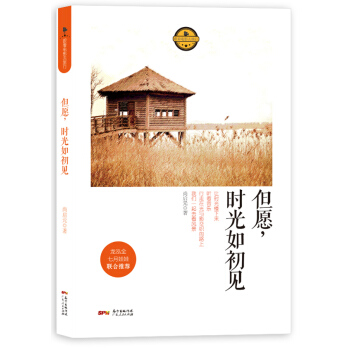 但愿，时光如初见 9787218102139 尚启元-RT pdf epub mobi 下载