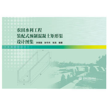 滿58包郵 農田水利工程裝配式預製混凝土矩形渠設計圖集 9787517058281 孫景 pdf epub mobi 電子書 下載