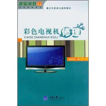 彩色电视机修理(农丛书·电维修系列) 穆安民 pdf epub mobi 电子书 下载