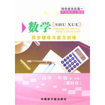 SE544伴你成長 課時練 數學 高一年級第二學期/高1下 不含答案 原子能齣版社 pdf epub mobi 下载