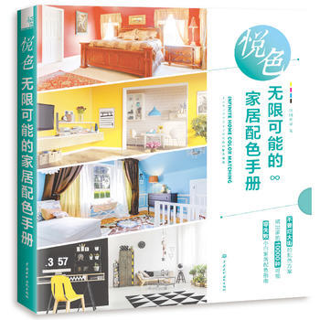 满58包邮 悦色 无限可能的家居配色手册 9787517064640 红糖美学 水利水电