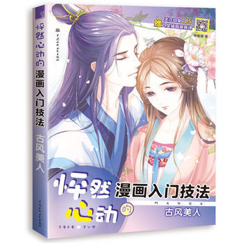 满58包邮 怦然心动的漫画入门技法古风美人 9787517064312 哒哒猫 水利水电 pdf epub mobi 电子书 下载