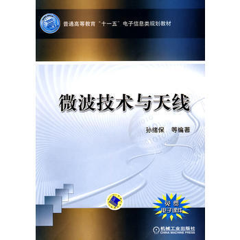 微波技术与天线 孙绪保 pdf epub mobi 电子书 下载