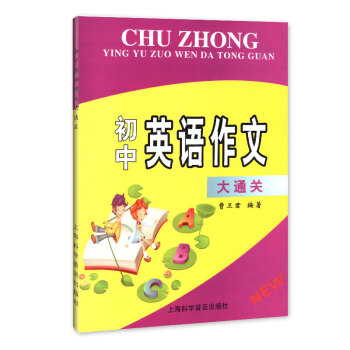 初中英语作文大通关 初中英语写作 教学参考资料 写作教学参考资料 上海科学普及出版社