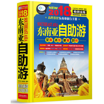 满58包邮 东南亚自助游 9787113238032 《亲历者》编辑部 中国铁道出版社 pdf epub mobi 下载