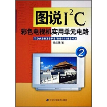 图说I2C彩色电视机实用单元电路：2：TDA8838PS/8841/8843 978753 pdf epub mobi 电子书 下载