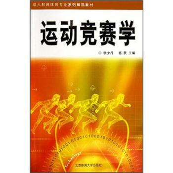 運動競賽學 9787811003697 pdf epub mobi 電子書 下載