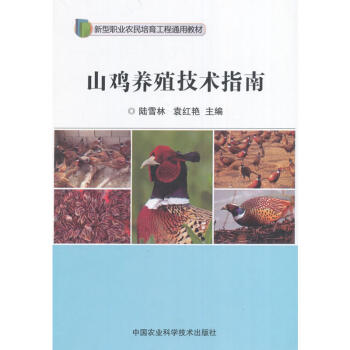 正版 農産品營銷知識讀本 農業林業 畜牧狩獵蠶蜂 介紹國內外山雞養殖的新技術 陸雪林 袁 pdf epub mobi 電子書 下載