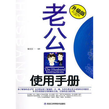 老公使用手册(升级版) 宋天天著 pdf epub mobi 下载