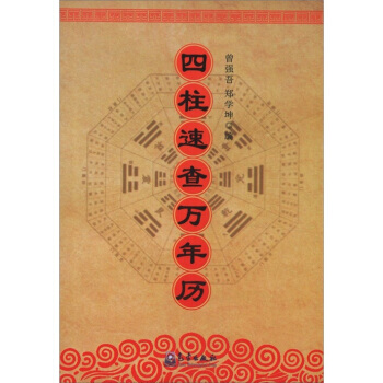 四柱速查萬年曆 曾強吾,鄭學坤