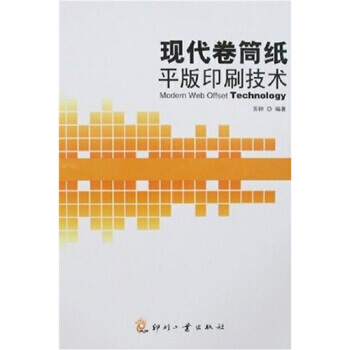 現代捲筒紙平版印刷技術 9787800006647 pdf epub mobi 下载