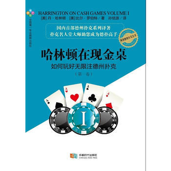 哈林顿在现金桌 如何玩好无限注德州扑克(XX卷) (美)哈林顿,(美)罗伯特,孙培源