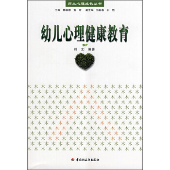 幼儿心理健康教育 9787501966080