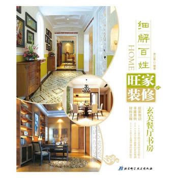 细解百姓旺家装修:玄关餐厅书房 9787530458549