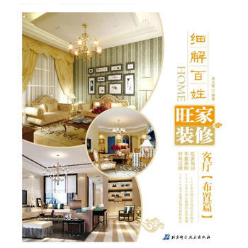 细解百姓旺家装修:客厅:布置篇 9787530458501