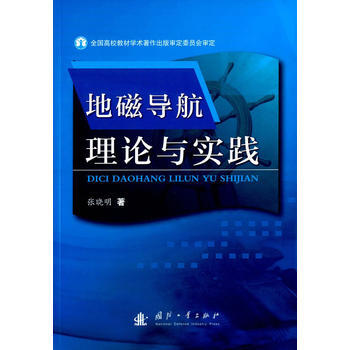 地磁导航理论与实践 张晓明
