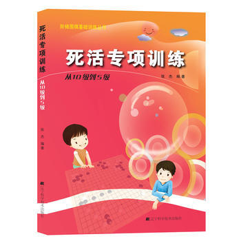 阶梯围棋基础训练丛书 死活专项训练 从10级到5级 9787538164336 pdf epub mobi 电子书 下载