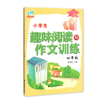 小学生趣味阅读与作文训练 四年级/4年级 小学语文课外阅读与作文提升训练辅导书籍 田荣俊主编 上海远