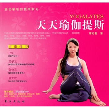 正版 天天瑜伽提斯 唐幼馨 9787506039215 pdf epub mobi 下载
