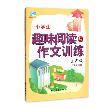 小学生趣味阅读与作文训练 三年级/3年级 小学语文课外阅读与作文提升训练辅导书籍 田荣俊主编 上海远