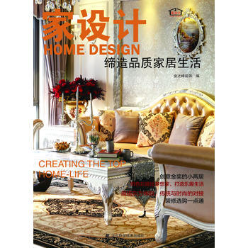 家设计:缔造品质家居生活 9787538182699