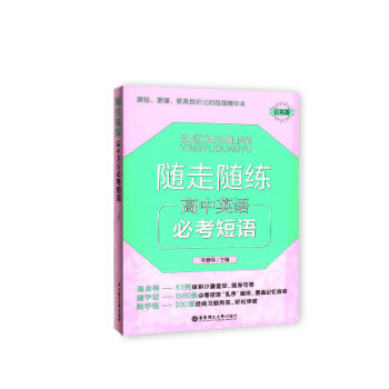 随走随练 高中英语必考短语 幻彩版 随身带 随手记 随手练 学生常备口袋工具书 华东理工大学出版社
