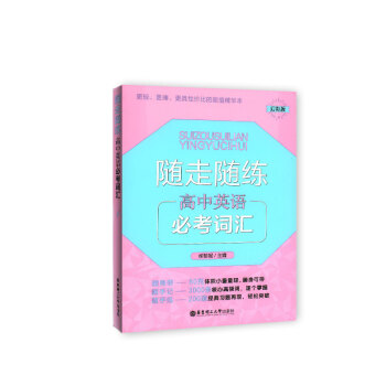 随走随练 高中英语必考词汇 幻彩版 随身带 随手记 随手练 学生常备口袋工具书 华东理工大学出版社